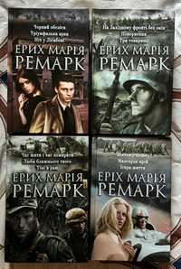 Ерих Марія Ремарк Серія романів в чотирьох томах