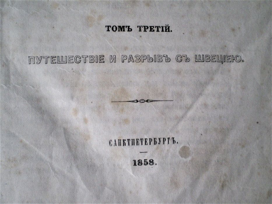 Книга 1858 г. "Исторія…" с подарком.