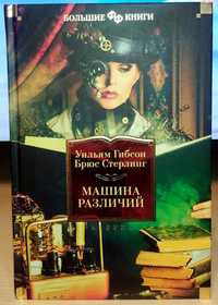 Уильям Гибсон, Брюс Стерлинг. Машина различий