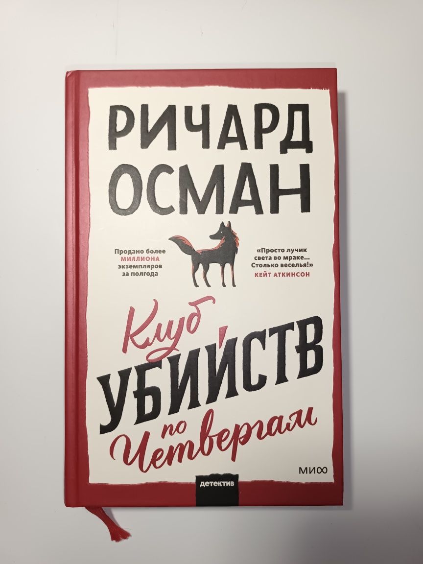 Клуб убийств по четвергам