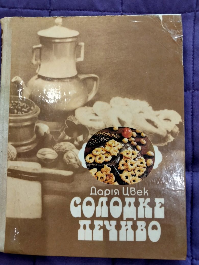 Кулінарні книги Дарії Цвек та інших авторів.