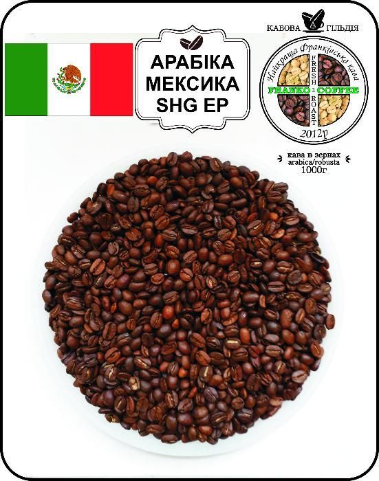 Кава в зернах (кофе) або мелена Арабіка Мексика SHG EP