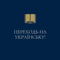 Репетитор з української мови та літератури!