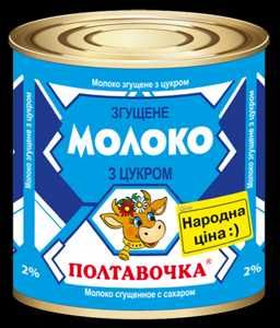 Згущене молоко, Згущенка