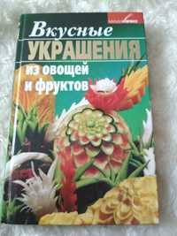 Книга " Украшения из овощей и фруктов"