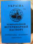Ветеринарний паспорт