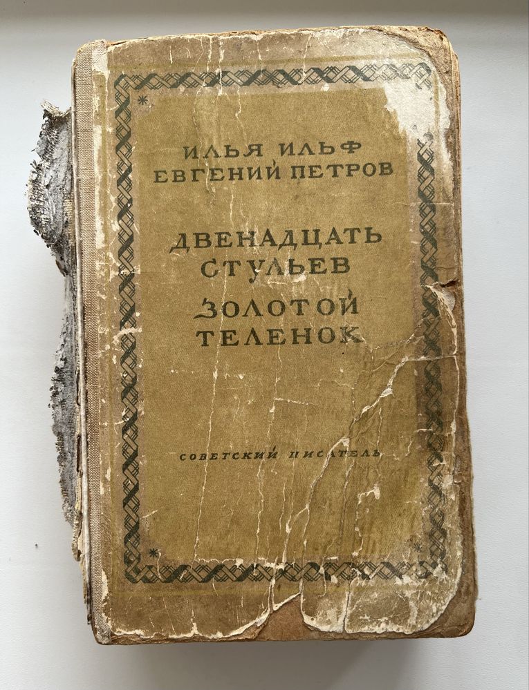 «12 стульев» 1948рік.Цвейг.Байрон.Фенимор Купер.Золя.Гамсун Кнут.Януш