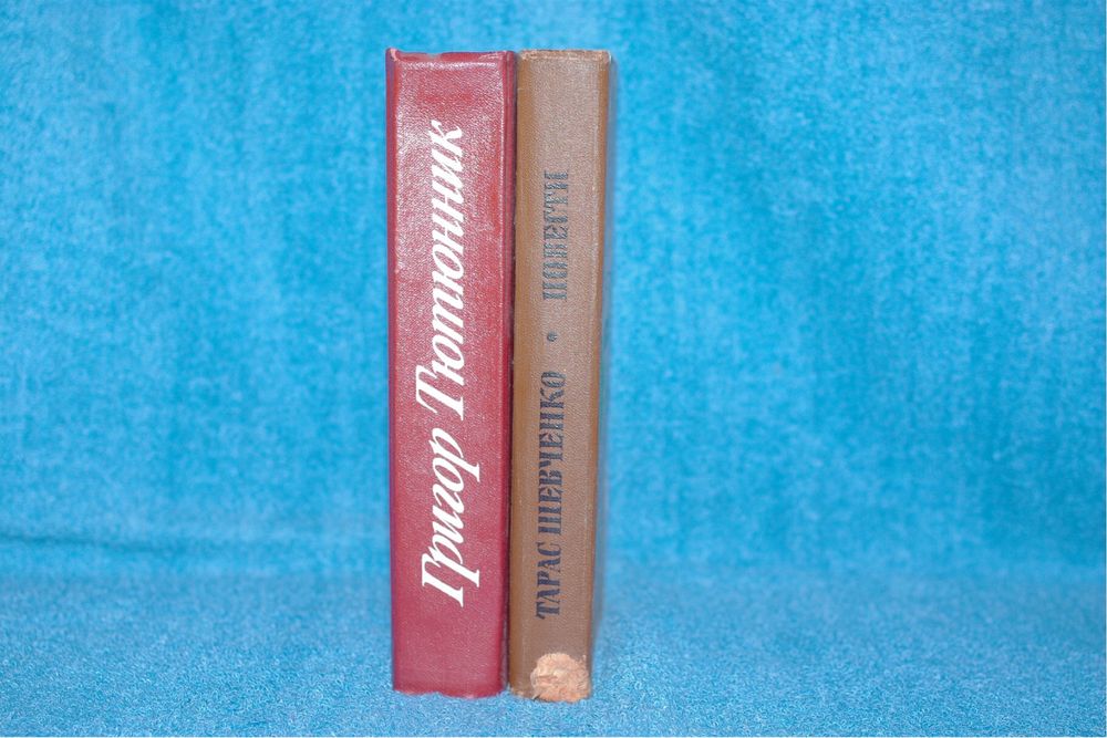 Книги Тарас Шевченко Григорий Тютюник