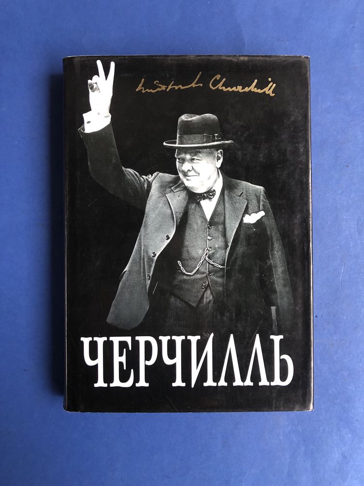 Борис Тененбаум Великий Черчилль