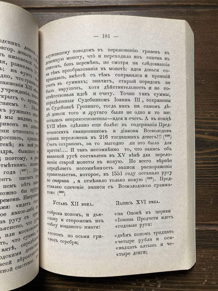 Прозоровский Д.И. — Монета и вес в России до конца XVIII столетия