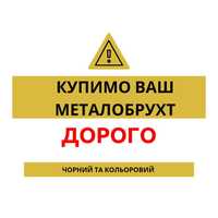 Металобрухт Мідь Латунь АКБ Алюміній Металлолом Акб