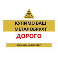 Металобрухт Мідь Латунь АКБ Алюміній Металлолом Акб