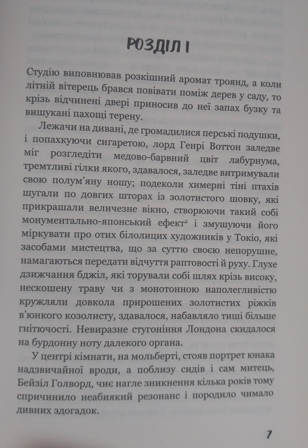 Портрет Доріана Ґрея / шкільна програма