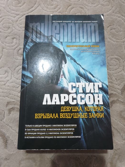 Стиг Ларссон - Девушка, которая взрывать воздушные замки