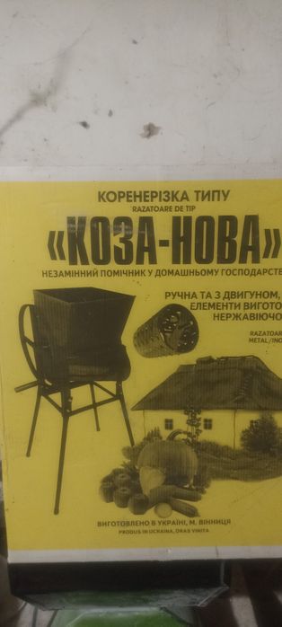 Продам коренерізку ''коза- нова''