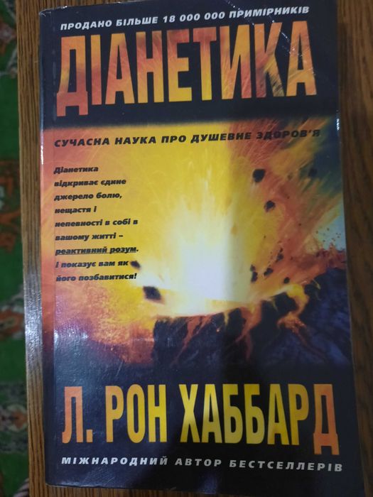 Л. Рон Хаббард. Діанетика