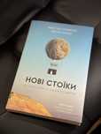 Нові стоїки