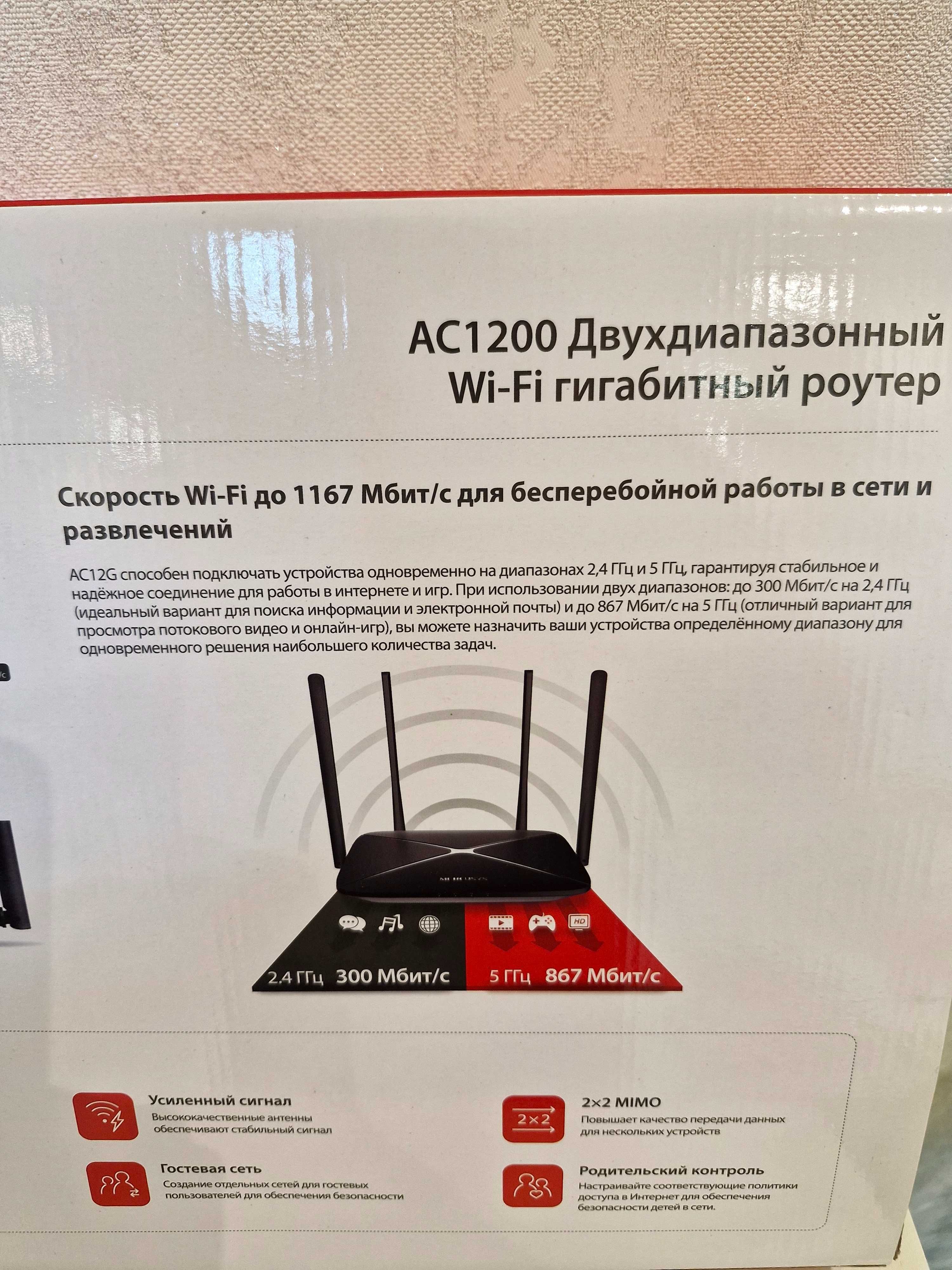 Двухдиапазонный Wi-Fi роутер Mercusis AC1200.