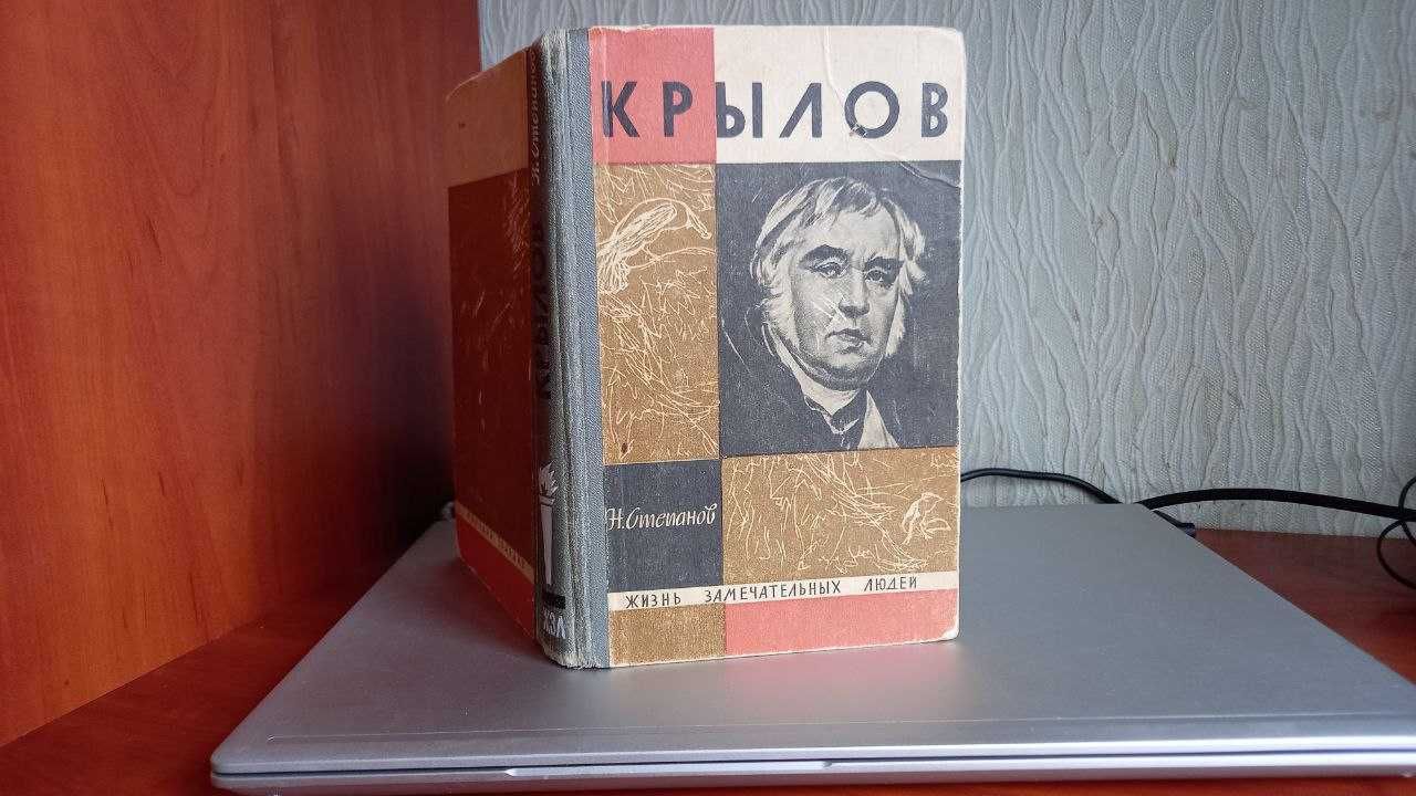 И.А. Крылов - Басни (1984) + ЖЗЛ Крылов (1969)