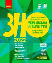Українька літеаратура ЗНО 2022