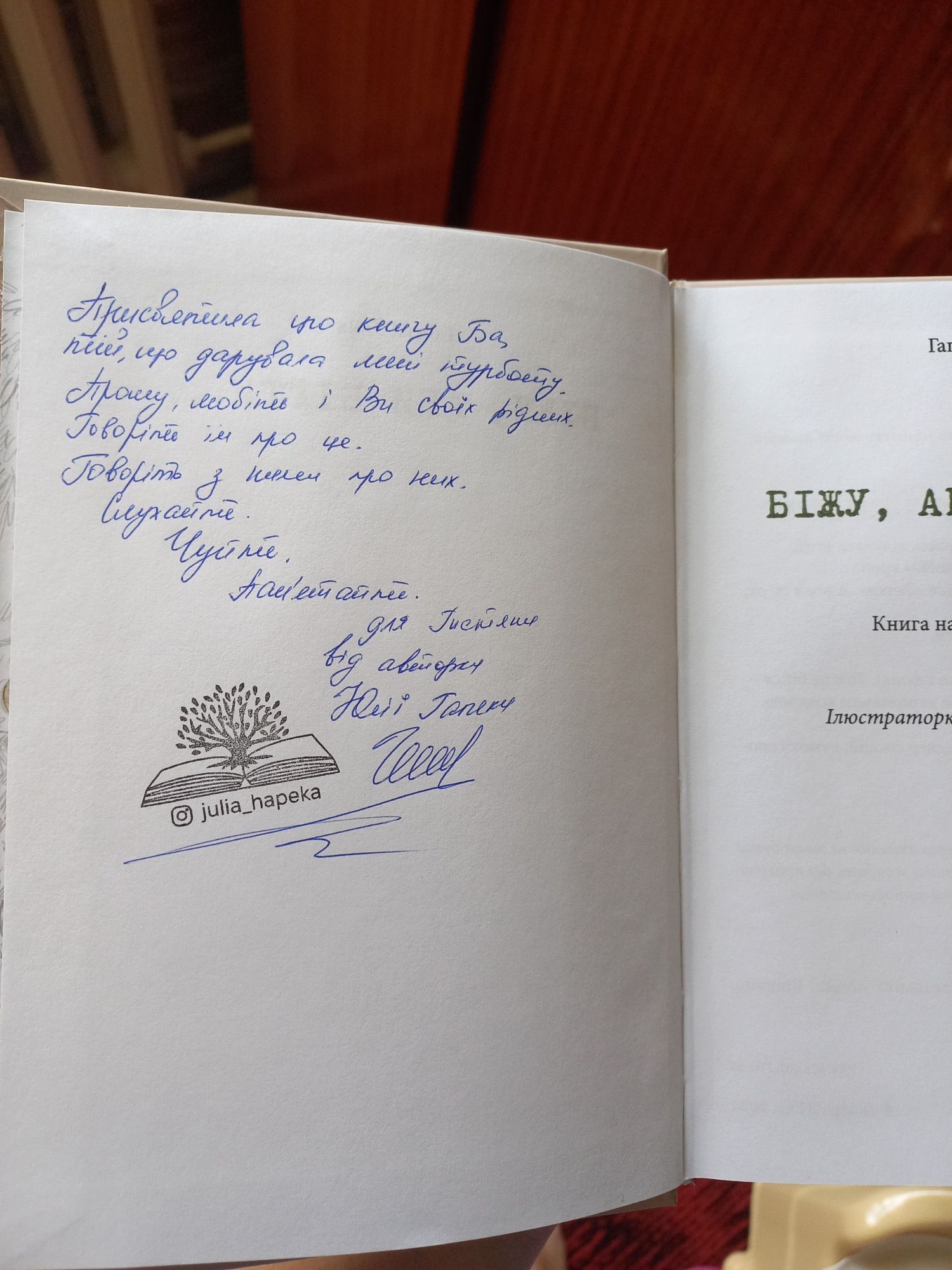 Гапека Юлія Біжу аби бігти