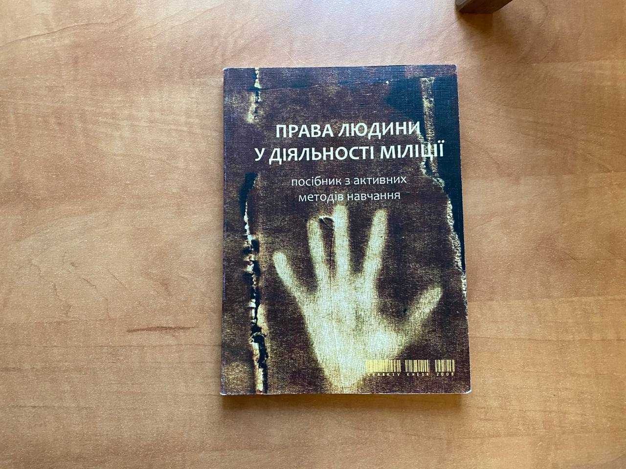 Права людини у діяльності міліції посібник з активних методів навчання