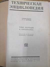 Техническая энциклопедия, ОГИЗ РСФСР 1939.