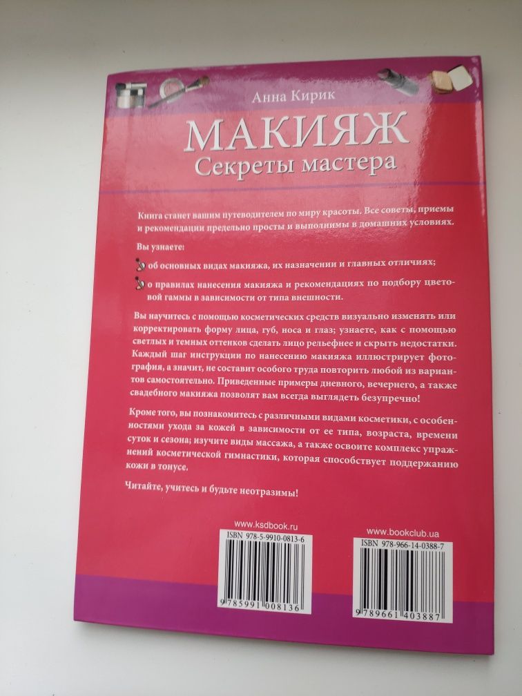 Книга Макияж Анна Кирик