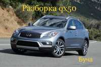 Infiniti qx50 ex25 ex35 ex37 разборка, Розборка, запчасти