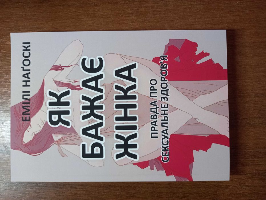 Як  бажає жінка, книга