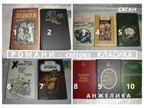РОМАНИ, світова класика - ХЕМИНГУЭЙ, Апдайк, БОККАЧЧО, Голон, САГАН