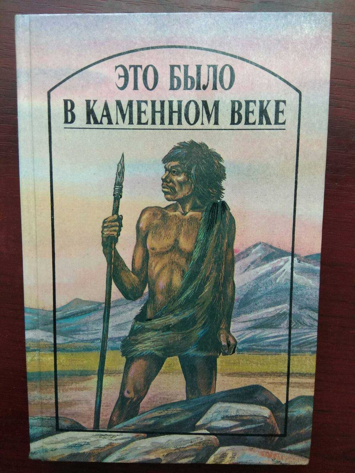 "Это было в каменном веке"