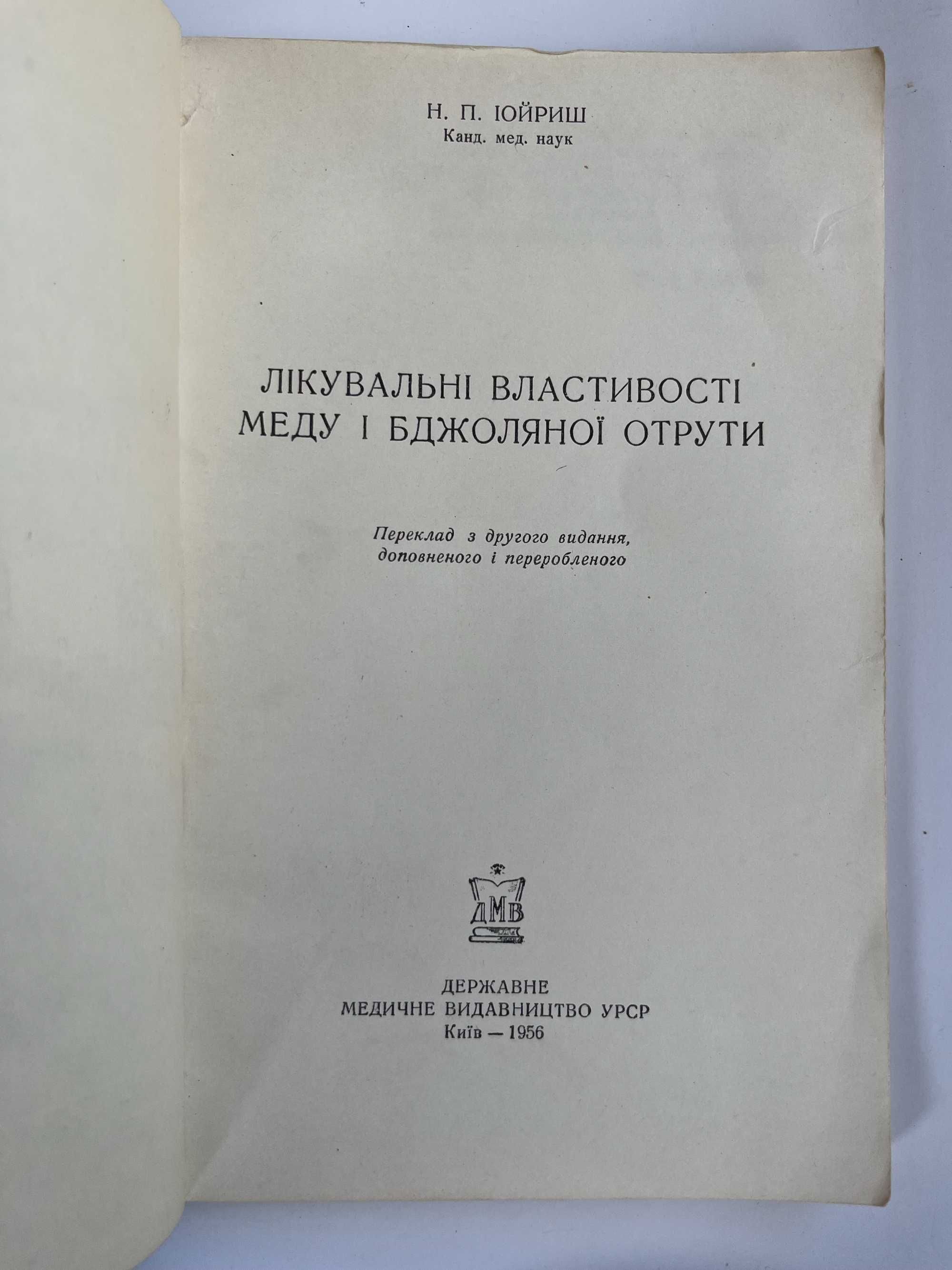 Лікувальні властивості меду і бджоляної отрути" 1956 г