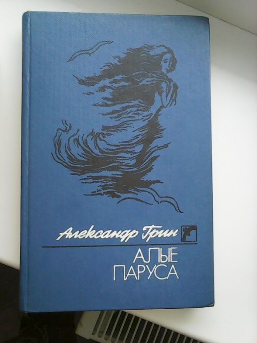 Книга "Алые паруса" Александр Грин