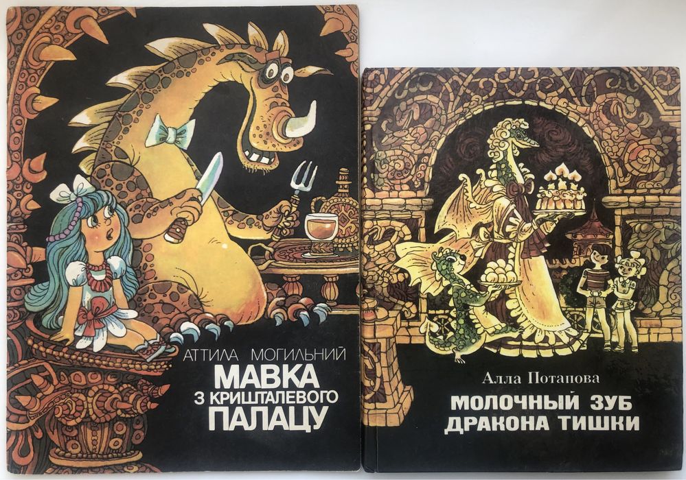 Мавка з кришталевого палацу Молочный зуб дракона Тишки Ширяев