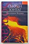 Сьюзен Зонтаг (Сонтаг) "Поклонник Везувия"