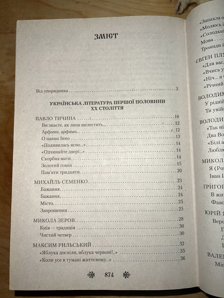 Хрестоматія Українська література 11-й клас