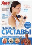 Семейная энциклопедия здоровья. Мышцы и суставы. Соловьева О. и другие