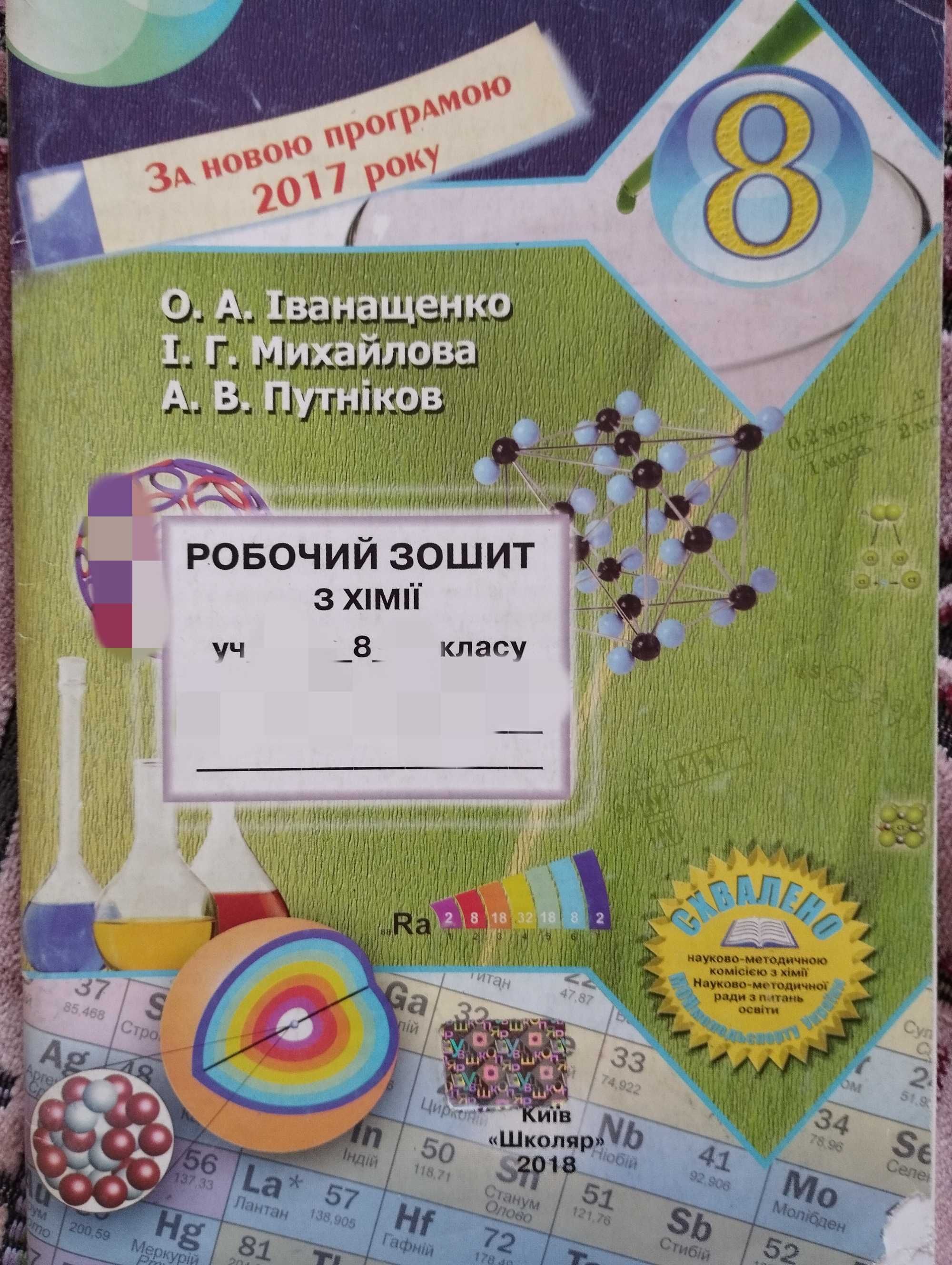 Гдз (решебник) робочий зошит з хімії 8 клас Іванащенко, Михайлова