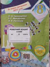 Гдз (решебник) робочий зошит з хімії 8 клас Іванащенко, Михайлова