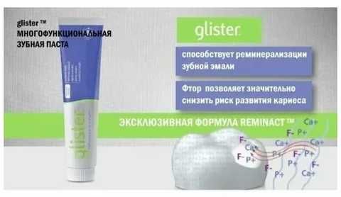 Оригинальная фтористая зубная паста Glister 150 мл/ 200 г USA ORIGINAL