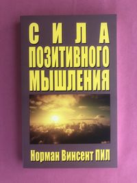 Норман Винсент Пил Сила позитивного мышления