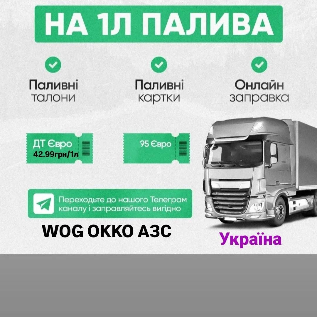 Талони на бензин та дизпаливо WOG / OKKO. Паливні картки