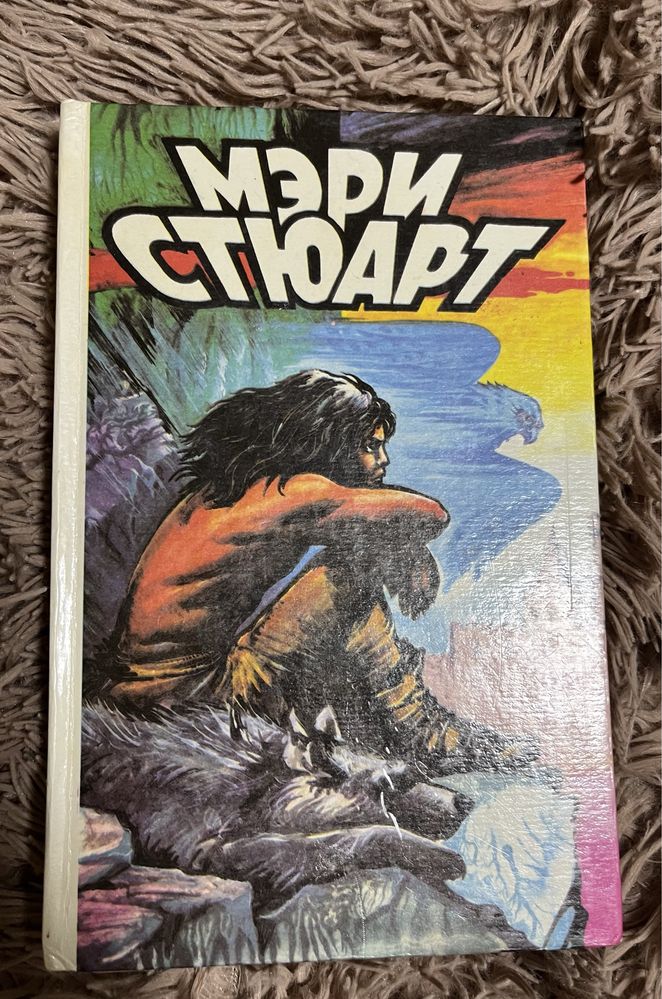 Книга Мэри Стюарт Хрустальный грот