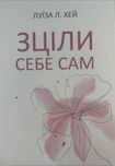 «Зціли себе сам»