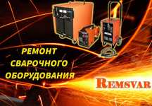 Ремонт сварочных полуавтоматов, автоматов, трансформаторов плазморезов
