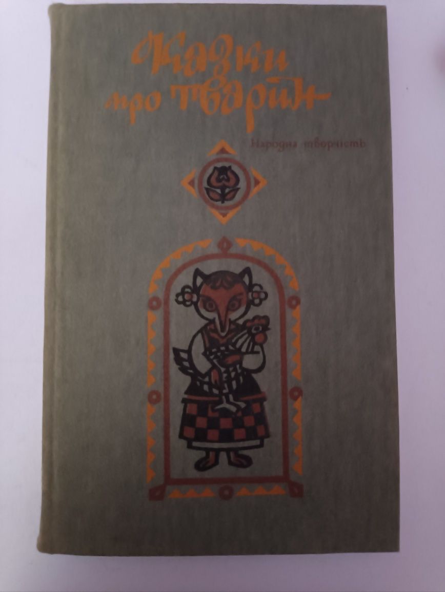 Казки про тварин/ народна творчість ,1986