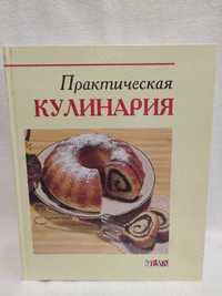 Книга "Практическая Кулинария"