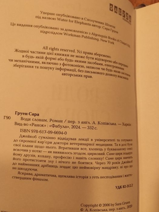 Сара Груен "Води слонам"