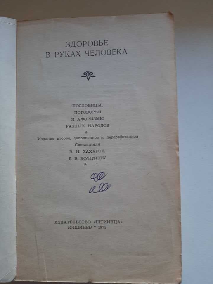 Здоровье в руках человека. Пословицы, поговорки и афоризмы, 1975 год